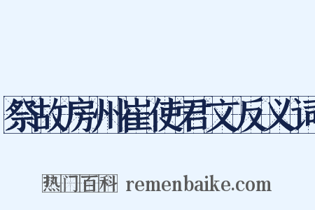 祭故房州崔使君文反义词是什么意思的图片